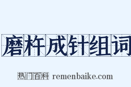 磨杵成针组词是什么意思的图片